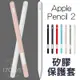 超薄矽膠筆套 第二代 蘋果筆 適用 Apple Pencil 電容筆套 防水 防摔 筆套 觸控筆套 保護套