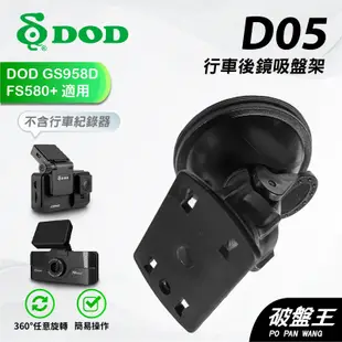 行車記錄器吸盤架|台南現貨|DOD GS958D MS658 FS580+GS980 ONE|後鏡頭吸盤|D05|破盤王