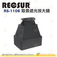 在飛比找蝦皮購物優惠-銳攝 RECSUR RS-1106 取景遮光放大鏡 觀景 螢