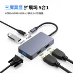 【現貨速發】TYPE-C拓展塢雙HDMI+VGA五合一USB擴展塢筆記本MST多屏異顯轉換器