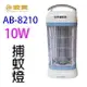 安寶 AB-8210 10W電子捕蚊燈