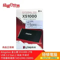 在飛比找Yahoo!奇摩拍賣優惠-【紐頓二店】Kingston 金士頓 XS1000 2TB 