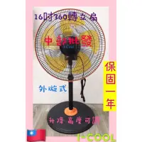 在飛比找蝦皮購物優惠-免運 冷氣房專用 16吋360轉涼風扇 ICOOL 電風扇 