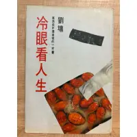 在飛比找蝦皮購物優惠-劉墉著 冷眼看人生 二手書