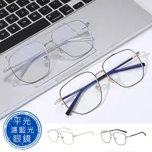 時尚濾藍光眼鏡 飛行員大框雙梁眼鏡 輕量僅20g 平光眼鏡 男女適用 無度數造型眼鏡 【6030】 (6.1折)