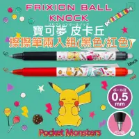 在飛比找蝦皮購物優惠-［京之物語］FRIXION BALL KNOCK寶可夢 皮卡