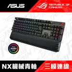 【ASUS 華碩】SCOPE NX WIRELESS DELUXEBL 青軸 無線電競鍵盤(中文鍵盤)