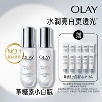 在飛比找momo購物網優惠-【OLAY 歐蕾】革糖素小白瓶 美白保濕精華 超值2入組(3