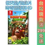 任天堂 NS SWITCH 咚奇剛歸來 HD 中文版【預購25/1/16】DONKEY 大金剛 瑪利歐 遊戲片 瑪莉歐