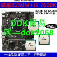 在飛比找露天拍賣優惠-【優選】微星B250+I5 7600K 7500 I7 77