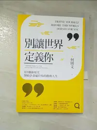 在飛比找蝦皮購物優惠-別讓世界定義你：用5個新眼光開始企畫屬於你的勝利人生_何則文