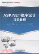 ASP.NET程序設計項目教程（簡體書）
