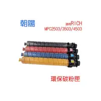 在飛比找i郵購優惠-【HK】朝陽 環保碳粉匣 適用 RICH MPC2503/3