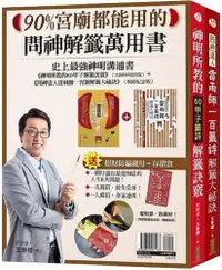 在飛比找PChome24h購物優惠-90%宮廟都能用的問神解籤萬用書：神明所教的60甲子解籤訣竅