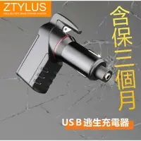 在飛比找樂天市場購物網優惠-【公司現貨】思拍樂 Ztylus 車載充電器 逃生錘 破窗器