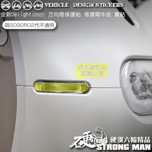 【硬漢六輪精品】 GOGORO GOGORO2 DELIGHT 方向燈保護貼 (版型免裁切) 機車貼紙 犀牛皮 保護貼