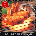 【717FOOD喫壹喫】【大成】燒烤二節翅 30隻(1KG/包) 冷凍食品 燒烤雞翅 雞翅 二節翅 雞肉 氣炸 炸物