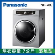 Panasonic 國際牌 落地型乾衣機 - 7公斤 (NH-70GL)