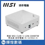 微星 MSI CUBI 5 I5-1235U 12M-044BTW I5 準系統 迷你電腦 白色 送防毒軟體、滑鼠