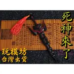 【 現貨 - 送刀架 】『 死神來了 』20CM 鋅合金材質 刀劍 兵器 武器 模型 NO.4904