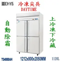 在飛比找蝦皮購物優惠-全新DAYTIME四門上冷凍下冷藏冰箱/TS4000AH88