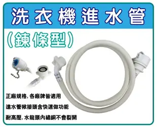 【1.5米 鏈條型】 洗衣機 進水管 注水管 進水軟管 1.5米 3米 5米 各廠牌皆適用