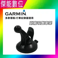 在飛比找樂天市場購物網優惠-Garmin 副廠吸盤車架 GPS專用支架 吸盤車架 (不含