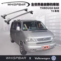 在飛比找樂天市場購物網優惠-【MRK】 WHISPBAR VW T4 專用 Throug