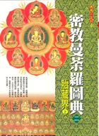 在飛比找三民網路書店優惠-密教曼荼羅圖典（二）胎藏界（上）