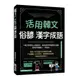 活用韓文俗諺、漢字成語(附QRcode音檔)(韓國語教育研究所) 墊腳石購物網