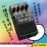 BOSS RV-6 REVERB 殘響效果器 單顆 效果器 電吉他 電貝斯 立體聲 殘響 迴響 空間系 RV6｜亞邁樂器