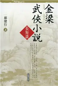 在飛比找TAAZE讀冊生活優惠-金梁武俠小說長短談