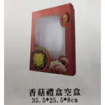 力源結婚百貨 【5503-1】禮盒 空盒 香菇禮盒 / 六色糖禮盒 / 訂婚用品