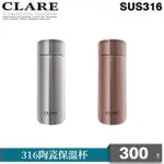 【CLARE 可蕾爾】316陶瓷保溫杯300CC(不銹鋼)