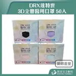 【滿千免運】DRX達特世 3D立體醫用口罩 50入 成人口罩 兒童口罩 幼幼口罩 醫療用口罩 【新宜安中西藥局】