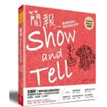 簡報SHOW AND TELL：講故事秀圖片，輕鬆說服全世界