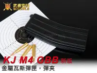 在飛比找Yahoo!奇摩拍賣優惠-【BCS武器空間】新版~KJ M4 GBB 金屬瓦斯彈匣-K