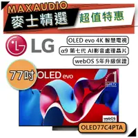 在飛比找蝦皮商城優惠-LG 樂金 OLED77C4PTA | 77吋 OLED e