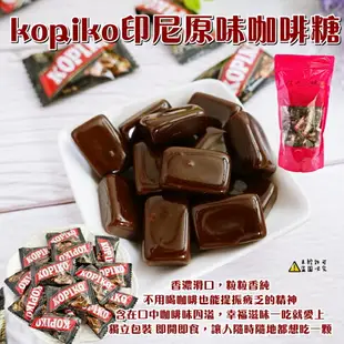 【kopiko】印尼咖啡糖 (文森佐咖啡糖 海岸村恰恰 咖啡糖 可比可咖啡糖 外出糖果 招待糖) 600g (印尼糖果)