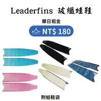 在飛比找蝦皮購物優惠-【租借_裝備租客】Leaderfins 玻璃纖維蛙鞋  玻纖