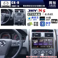 在飛比找蝦皮購物優惠-【JHY】MAZDA 馬自達 2007~16 CX-9 N5