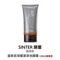 在飛比找蝦皮購物優惠-[台灣大批發🇹🇼實體店+發票] SINTER顏璽》溫泉泥深層