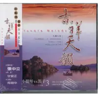 在飛比找i郵購優惠-吉祥天韻 3小提琴與笛子的世紀之約 / CD 吉祥天韻 3小