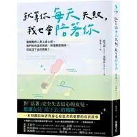 在飛比找蝦皮商城優惠-就算你每天失敗，我也會陪著你：當親愛的人患上身心症，我們如何