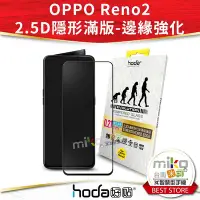 在飛比找Yahoo奇摩拍賣-7-11運費0元優惠優惠-Hoda 好貼 OPPO Reno2 2.5D 隱形邊緣強化