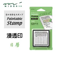 在飛比找PChome24h購物優惠-日本 MIDORI《Paintable Stamp 浸透印》