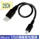 FUJIEI Micro USB傳輸線充電線-USB A公 TO Micro USB 25cm