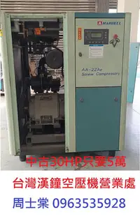 在飛比找Yahoo!奇摩拍賣優惠-中古30hp空壓機 漢鐘螺旋式空壓機 空壓機 復盛 開山 捷