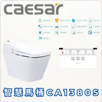 在飛比找蝦皮購物優惠-（限北北基、桃竹苗地區）CAESAR 凱撒衛浴 智慧馬桶CA