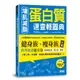 增肌減脂蛋白質速查輕圖典(收錄800種常見食品營養素╳正確養肌減重祕訣╳57道健瘦身食譜)